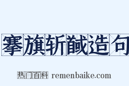 搴旗斩馘造句是什么意思的图片